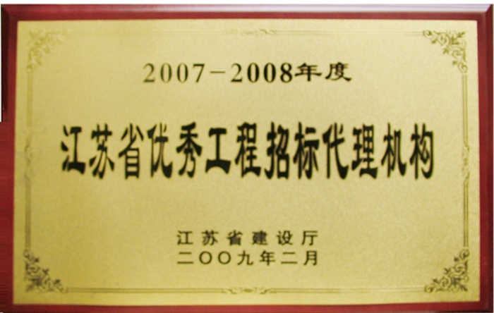 江苏省优秀工程招标代理机构—恒泰建设