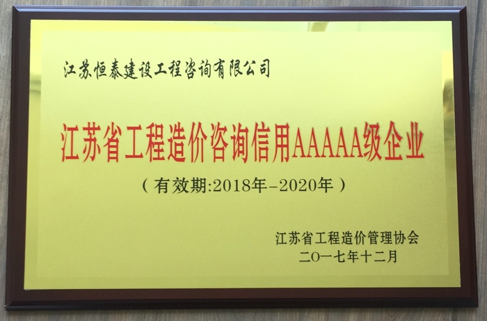 江苏省工程造价咨询信用AAAAA级企业