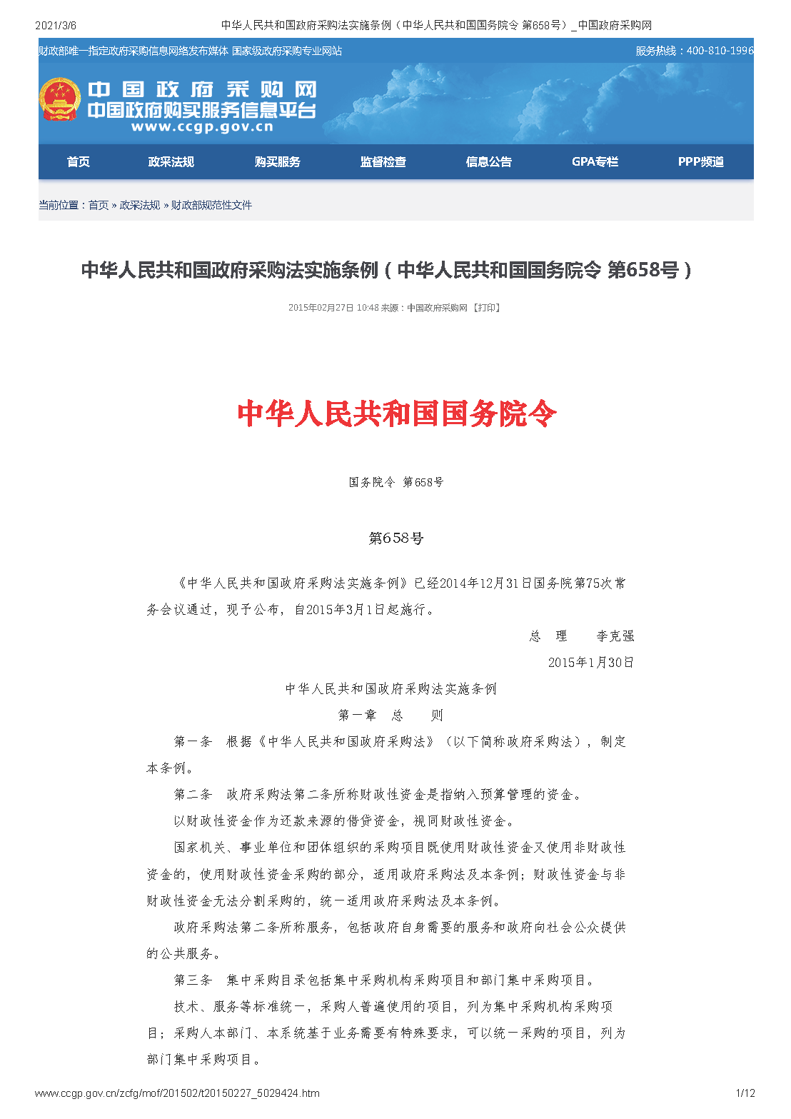 中华人民共和国政府采购法实施条例（中华人民共和国国务院令 第658号）_中国政府采购网.png